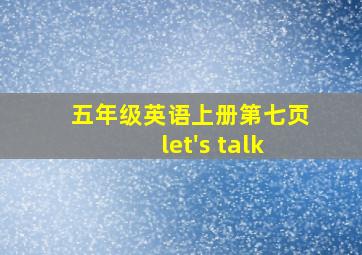 五年级英语上册第七页let's talk